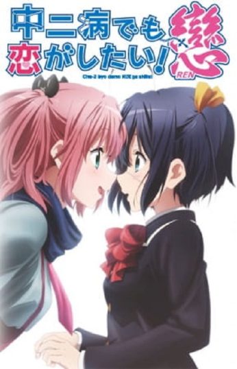 ดูอนิเมะออนไลน์ Chuunibyou demo Koi ga Shitai! Ren รักสุดเพี้ยนของยัยเกรียนหลุดโลก ภาค 2