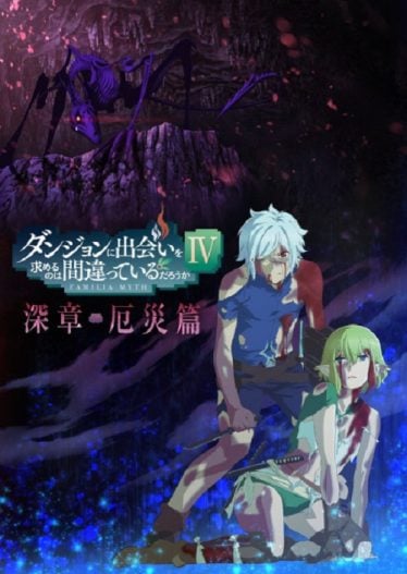 ดูอนิเมะออนไลน์ DanMachi Season 4 มันผิดรึไงถ้าใจอยากจะพบรักในดันเจี้ยน ภาค 4