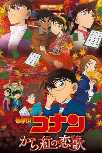 ดูอนิเมะออนไลน์ Detective Conan Movie 21 : The Crimson Love Letter ปริศนาเพลงกลอนซ่อนรัก