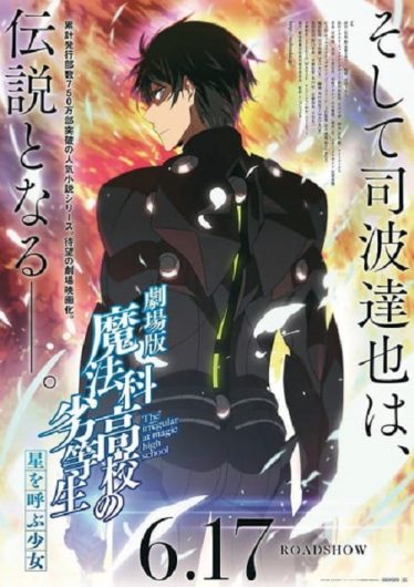 ดูอนิเมะออนไลน์ Mahouka Koukou no Rettousei The Movie Hoshi wo Yobu Shoujo พี่น้องปริศนาโรงเรียนมหาเวท เดอะมูฟวี่ 1