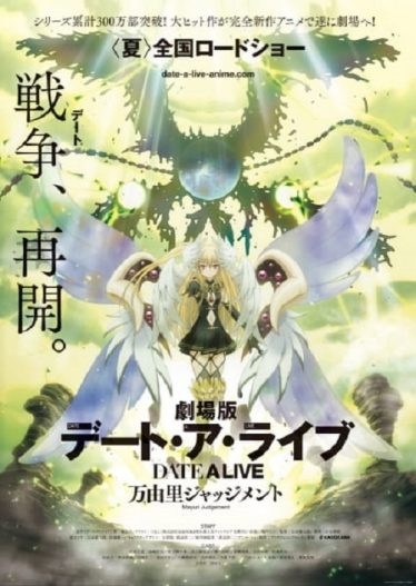 ดูอนิเมะออนไลน์ Date A Live The Movie – Mayuri Judgment พิชิตรัก พิทักษ์โลก คำพิพากษาของมายูริ เดอะมูฟวี่