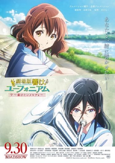 ดูอนิเมะออนไลน์ Hibike! Euphonium The Movie 2 – Todoketai Melody ฮิบิเคะ! ยูโฟเนียม เดอะมูฟวี่ ภาค 2