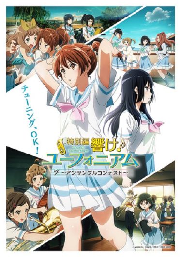 ดูอนิเมะออนไลน์ Hibike! Euphonium The Movie 4 – Ensemble Contest-hen ฮิบิเคะ! ยูโฟเนียม เดอะมูฟวี่ ภาค 4