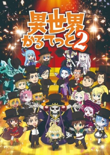 ดูอนิเมะออนไลน์ Isekai Quartet 2 ภาค 2