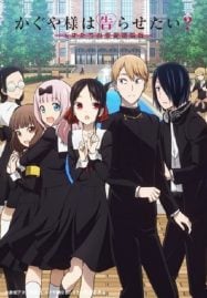 ดูอนิเมะฟรี Kaguya-sama wa Kokurasetai 2 สารภาพรักกับคุณคางุยะซะดีๆ ภาค 2