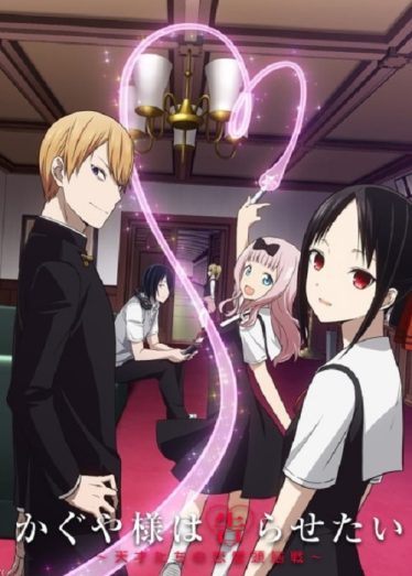 ดูอนิเมะออนไลน์ Kaguya-sama wa Kokurasetai สารภาพรักกับคุณคางุยะซะดีๆ ภาค 1