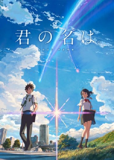 ดูอนิเมะออนไลน์ Kimi no Na wa (Your Name) หลับตาฝัน ถึงชื่อเธอ