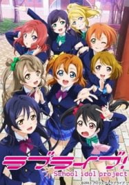 ดูอนิเมะฟรี Love Live! School Idol Project เลิฟไลฟ์! ปฏิบัติการไอดอลจำเป็น