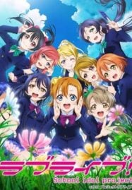 ดูอนิเมะฟรี Love Live! School Idol Project 2 เลิฟไลฟ์! ปฏิบัติการไอดอลจำเป็น ภาค 2