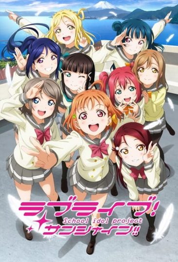 ดูอนิเมะออนไลน์ Love Live! Sunshine!! เลิฟไลฟ์! ซันไชน์!! ปฏิบัติการล่าฝันสคูลไอดอล