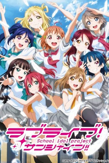 ดูอนิเมะออนไลน์ Love Live! Sunshine!! 2 เลิฟไลฟ์! ซันไชน์!! ปฏิบัติการล่าฝันสคูลไอดอล ภาค 2