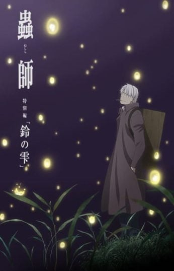 ดูอนิเมะออนไลน์ Mushishi Zoku Shou Suzu no Shizuku Movie