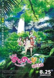 ดูอนิเมะฟรี Non Non Biyori The Movie – Vacation สาวใสหัวใจบ้านทุ่ง เดอะมูฟวี่