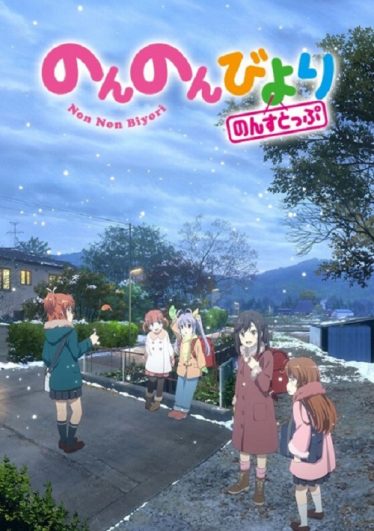 ดูอนิเมะออนไลน์ Non Non Biyori Nonstop สาวใสหัวใจบ้านทุ่ง ภาค 3