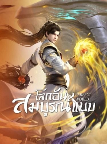 ดูอนิเมะออนไลน์ Perfect World (Wanmei Shijie) โลกอันสมบูรณ์แบบ