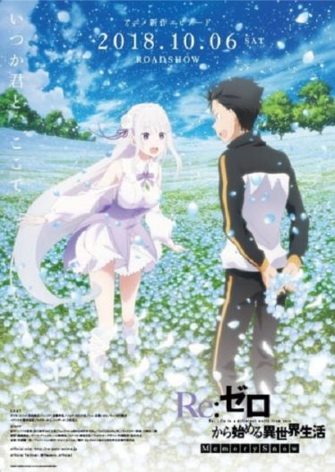 ดูอนิเมะออนไลน์ Re:Zero Memory Snow รีเซทชีวิต ฝ่าวิกฤตต่างโลก เดอะมูฟวี่