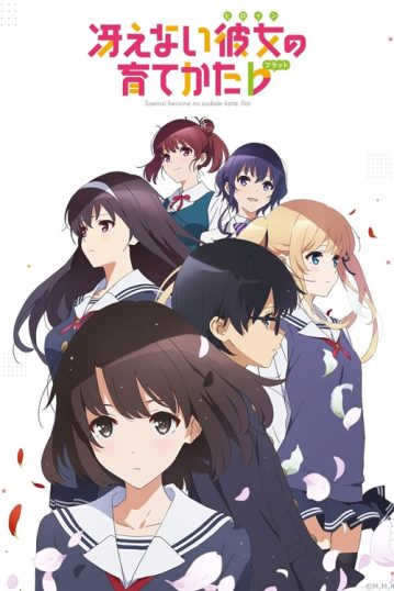 ดูอนิเมะออนไลน์ Saenai Heroine no Sodatekata Flat 2 วิธีปั้นสาวบ้านให้มาเป็นนางเอกของผม ภาค 2