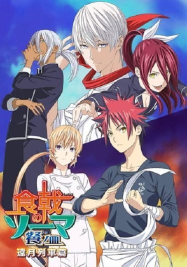 ดูอนิเมะออนไลน์ Shokugeki no Soma 4 ยอดนักปรุงโซมะ ภาค 4