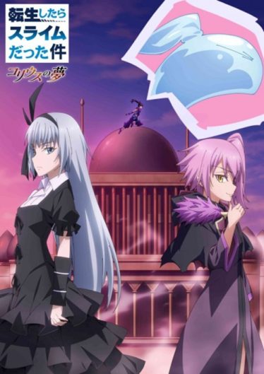 ดูอนิเมะออนไลน์ Tensei shitara Slime Datta Ken Coleus no Yume OVA เกิดใหม่ทั้งทีก็เป็นสไลม์ไปซะแล้ว ฝันแห่งโคลีอัส