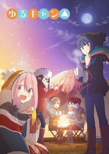 ดูอนิเมะออนไลน์ Yuru Camp โลลิตั้งแคมป์