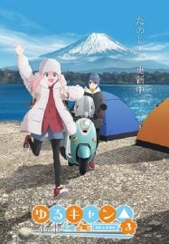 ดูอนิเมะฟรี Yuru Camp Season 3 โลลิตั้งแคมป์ ภาค 3