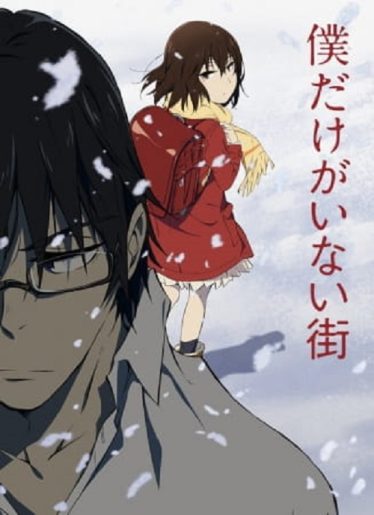 ดูอนิเมะออนไลน์ Boku dake ga Inai Machi รีไววัล ย้อนอดีตไขปริศนา