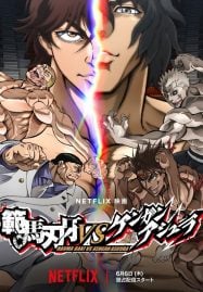 ดูอนิเมะฟรี Hanma Baki vs. Kengan Ashura ฮันมะ บากิปะทะกำปั้นอสูร โทคิตะ