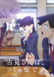 ดูอนิเมะฟรี Komi-san wa, Comyushou desu โฉมงามพูดไม่เก่งกับผองเพื่อนไม่เต็มเต็ง