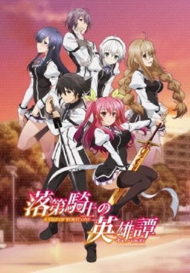 ดูอนิเมะออนไลน์ Rakudai Kishi no Cavalry เจ้าหญิงสีชาดกับอัศวินดาบไร้เทียมทาน