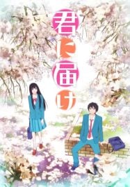 ดูอนิเมะออนไลน์ฟรี Kimi ni Todoke ฝากใจไปถึงเธอ