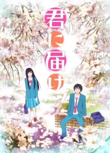 ดูอนิเมะออนไลน์ Kimi ni Todoke ฝากใจไปถึงเธอ