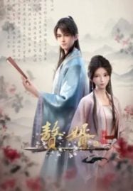 ดูอนิเมะฟรี Zhui Xu 2 (My Heroic Husband Season2) สามีข้าคือฮีโร่ ภาค 2