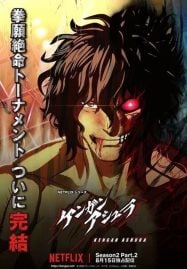 ดูอนิเมะฟรี Kengan Ashura 2 Part 2 กำปั้นอสูร โทคิตะ ภาค 2 พาร์ท 2