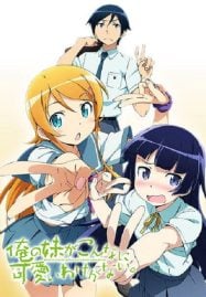 ดูอนิเมะฟรี Oreimo น้องสาวของผมไม่น่ารักขนาดนั้นหรอก ภาค 2