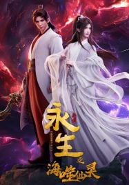 ดูอนิเมะฟรี Yong Sheng: Hai Shi Xian Ling (Immortality 4) นิรันดร์กาล ภาค 4