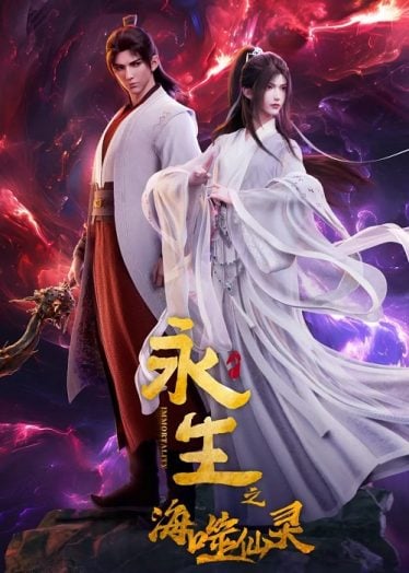 ดูอนิเมะออนไลน์ Yong Sheng: Hai Shi Xian Ling (Immortality 4) นิรันดร์กาล ภาค 4