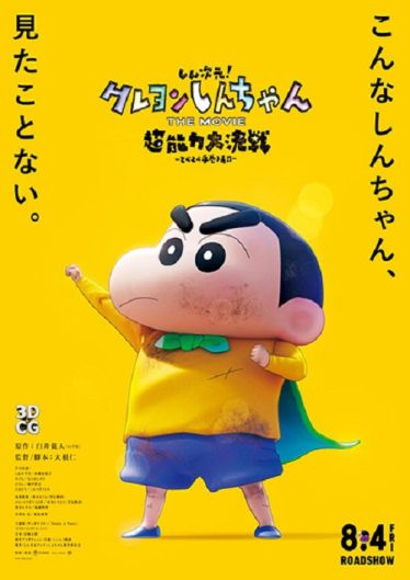 ดูอนิเมะออนไลน์ Crayon Shin-chan The Movie 31 Chounouryoku Daikessen Tobe Tobe Temakizushi ชินจัง เดอะมูฟวี่ 31 มหาสงครามซุปเปอร์พลังจิตซูชิเหินเวหา