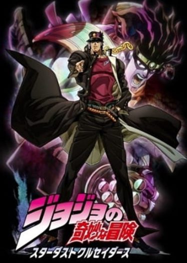 ดูอนิเมะออนไลน์ JoJo’s Bizarre Adventure Stardust Crusaders โจโจ้ ล่าข้ามศตวรรษ สตาร์ดัสท์ ครูเซเดอร์