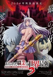 ดูอนิเมะฟรี Arifureta Shokugyou de Sekai Saikyou Season 3 อาชีพกระจอกแล้วทำไม ยังไงข้าก็เทพ ภาค 3