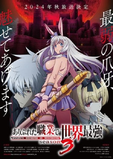 ดูอนิเมะออนไลน์ Arifureta Shokugyou de Sekai Saikyou Season 3 อาชีพกระจอกแล้วทำไม ยังไงข้าก็เทพ ภาค 3