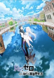 ดูอนิเมะฟรี Re:Zero kara Hajimeru Isekai Seikatsu Season 3 รีเซ็ตชีวิต ฝ่าวิกฤตต่างโลก ภาค 3