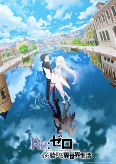 ดูอนิเมะออนไลน์ Re:Zero kara Hajimeru Isekai Seikatsu Season 3 รีเซ็ตชีวิต ฝ่าวิกฤตต่างโลก ภาค 3