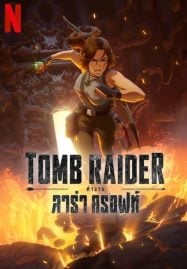 ดูอนิเมะฟรี Tomb Raider The Legend of Lara Croft ทูมเรเดอร์ ตำนานลาร่า ครอฟท์