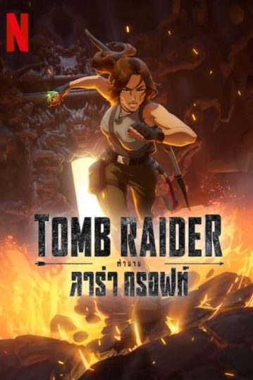 ดูอนิเมะออนไลน์ Tomb Raider The Legend of Lara Croft ทูมเรเดอร์ ตำนานลาร่า ครอฟท์