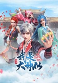 ดูอนิเมะฟรี Wo Shi Da Shenxian 3 (I Am A Great God 3) ข้าคือเทพเจ้าผู้ยิ่งใหญ่ ภาค 3