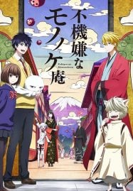 ดูอนิเมะฟรี Fukigen na Mononokean โมโนโนะเกะอัน ห้องของนักปราบปีศาจเจ้าอารมณ์