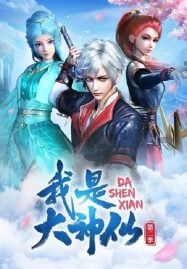 ดูอนิเมะฟรี Wo Shi Da Shenxian 2 (I Am A Great God 2) ข้าคือเทพเจ้าผู้ยิ่งใหญ่ ภาค 2