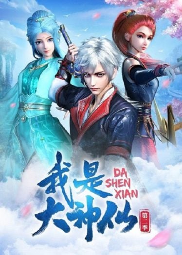 ดูอนิเมะออนไลน์ Wo Shi Da Shenxian 2 (I Am A Great God 2) ข้าคือเทพเจ้าผู้ยิ่งใหญ่ ภาค 2