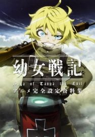 ดูอนิเมะฟรี Youjo Senki บันทึกสงครามของยัยเผด็จการ