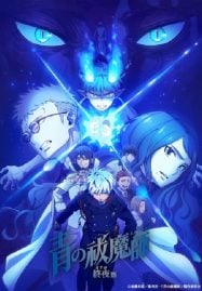 ดูอนิเมะฟรี Blue Exorcist Yosuga-hen เอ็กซอร์ซิสต์พันธุ์ปีศาจ ภาคชั่วข้ามคืน